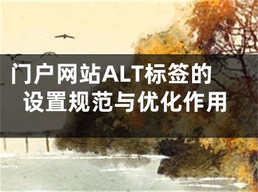 门户网站ALT标签的设置规范与优化作用
