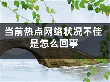 当前热点网络状况不佳是怎么回事