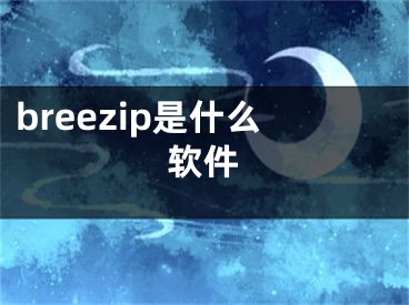 breezip是什么软件