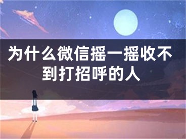 为什么微信摇一摇收不到打招呼的人