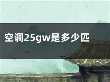 空调25gw是多少匹