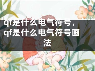 qf是什么电气符号，qf是什么电气符号画法