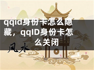 qqid身份卡怎么隐藏，qqID身份卡怎么关闭