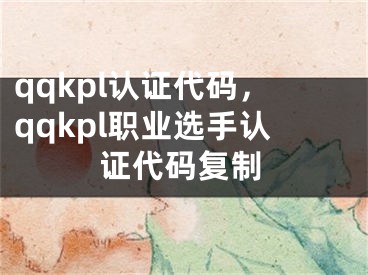 qqkpl认证代码，qqkpl职业选手认证代码复制