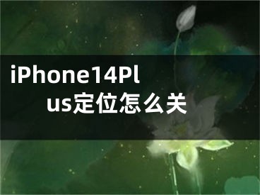 iPhone14Plus定位怎么关