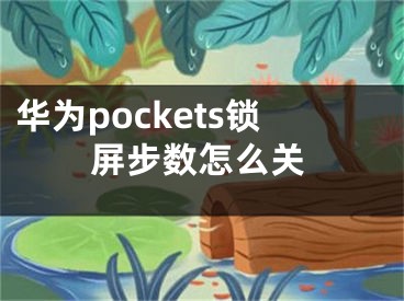 华为pockets锁屏步数怎么关