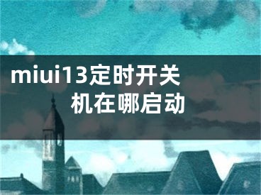 miui13定时开关机在哪启动