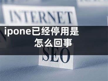 ipone已经停用是怎么回事