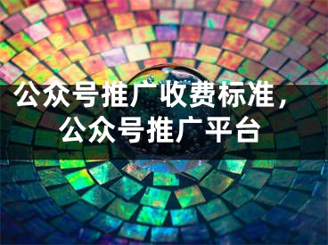 公众号推广收费标准，公众号推广平台