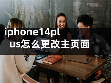 iphone14plus怎么更改主页面