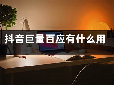 抖音巨量百应有什么用