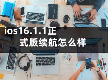 ios16.1.1正式版续航怎么样