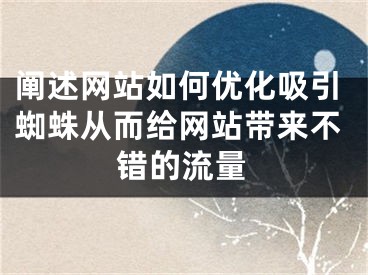 阐述网站如何优化吸引蜘蛛从而给网站带来不错的流量