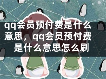 qq会员预付费是什么意思，qq会员预付费是什么意思怎么刷