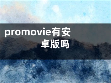 promovie有安卓版吗