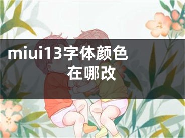 miui13字体颜色在哪改