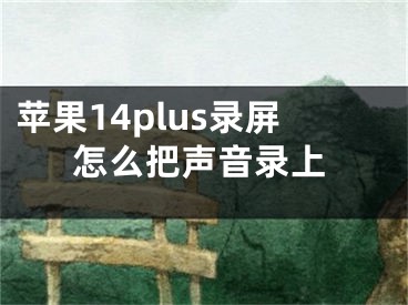 苹果14plus录屏怎么把声音录上