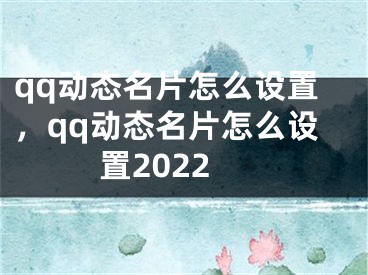 qq动态名片怎么设置，qq动态名片怎么设置2022