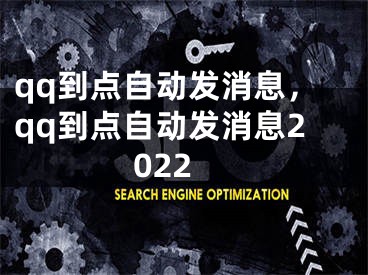 qq到点自动发消息，qq到点自动发消息2022