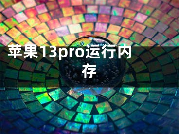 苹果13pro运行内存