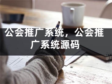 公会推广系统，公会推广系统源码