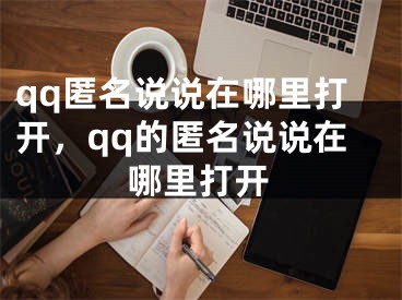 qq匿名说说在哪里打开，qq的匿名说说在哪里打开