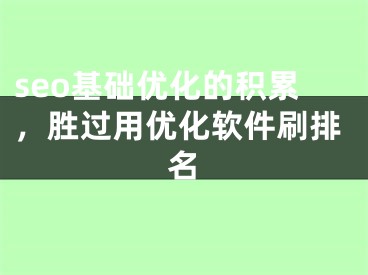 seo基础优化的积累，胜过用优化软件刷排名