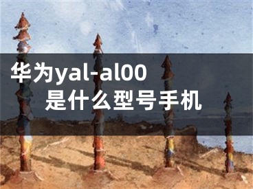 华为yal-al00是什么型号手机