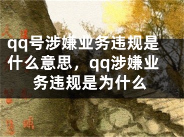 qq号涉嫌业务违规是什么意思，qq涉嫌业务违规是为什么