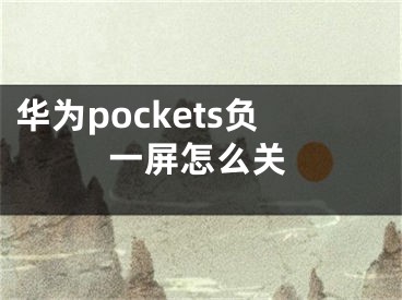 华为pockets负一屏怎么关