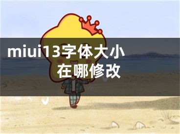 miui13字体大小在哪修改