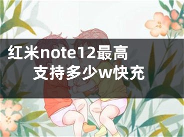 红米note12最高支持多少w快充