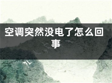 空调突然没电了怎么回事