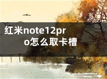 红米note12pro怎么取卡槽