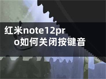 红米note12pro如何关闭按键音