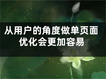 从用户的角度做单页面优化会更加容易