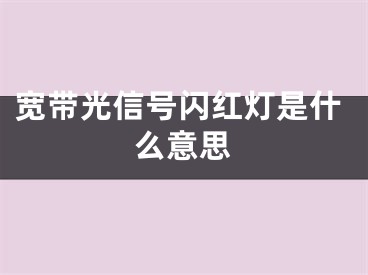 宽带光信号闪红灯是什么意思