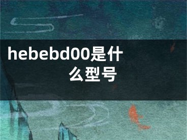 hebebd00是什么型号