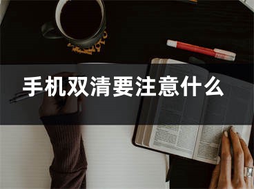 手机双清要注意什么