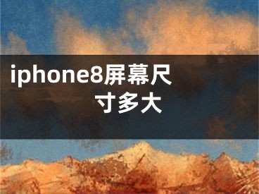 iphone8屏幕尺寸多大