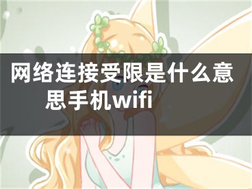 网络连接受限是什么意思手机wifi