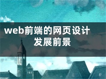 web前端的网页设计发展前景