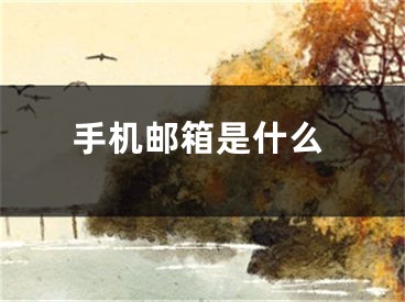 手机邮箱是什么