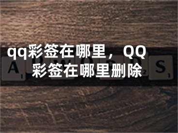 qq彩签在哪里，QQ彩签在哪里删除