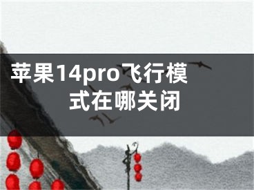 苹果14pro飞行模式在哪关闭