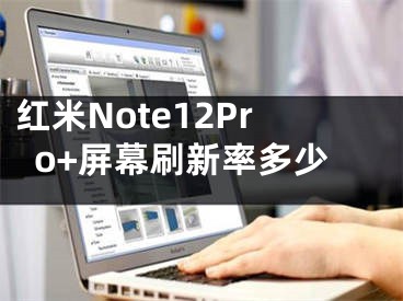 红米Note12Pro+屏幕刷新率多少 