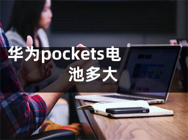 华为pockets电池多大