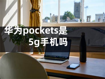 华为pockets是5g手机吗