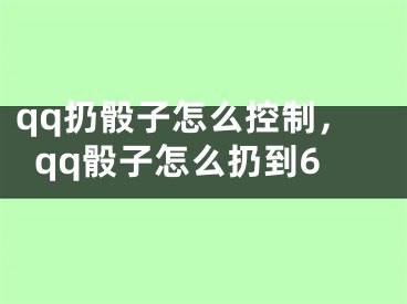 qq扔骰子怎么控制，qq骰子怎么扔到6