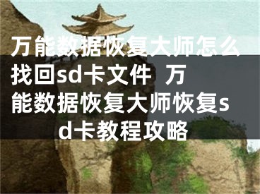 万能数据恢复大师怎么找回sd卡文件  万能数据恢复大师恢复sd卡教程攻略